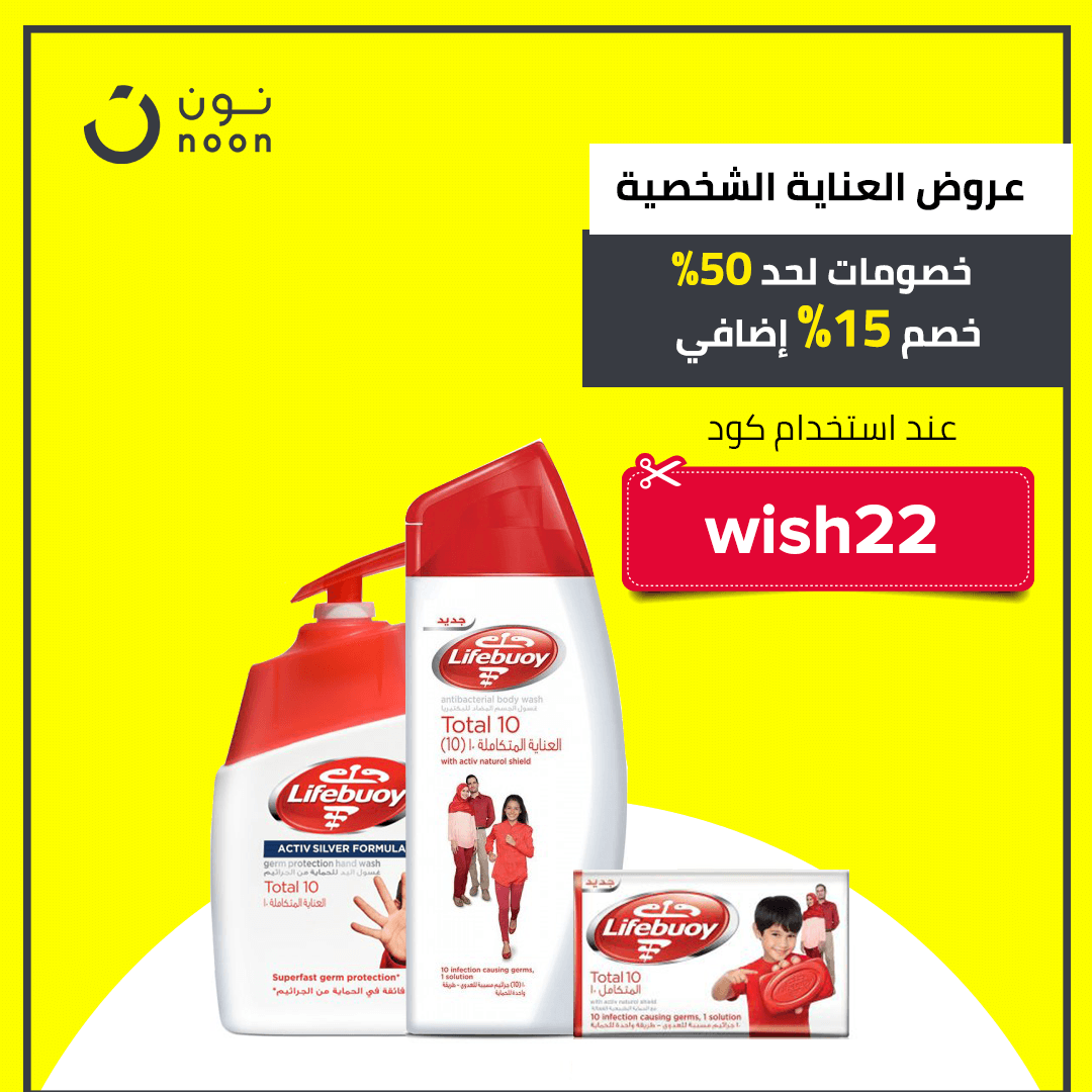 Noon Coupon 15% OFF + Up To 50% OFF on Lifebuoy Products | Noon Egypt 12